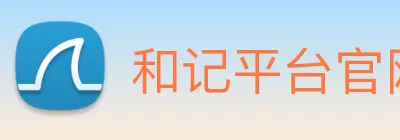 和记平台官网 logo